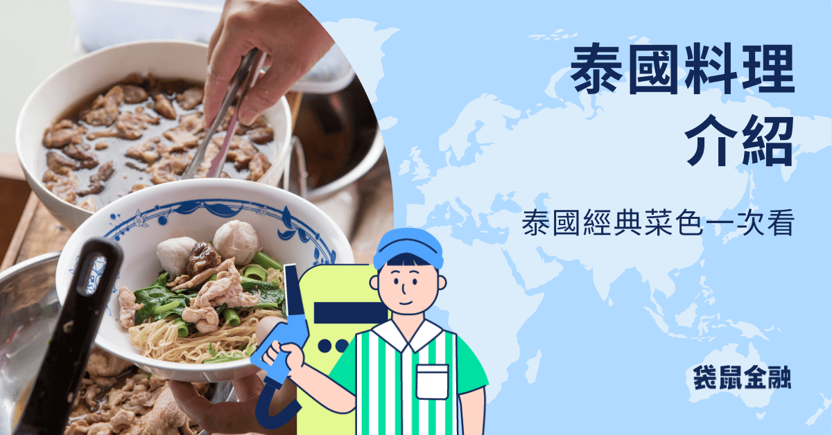 泰國料理