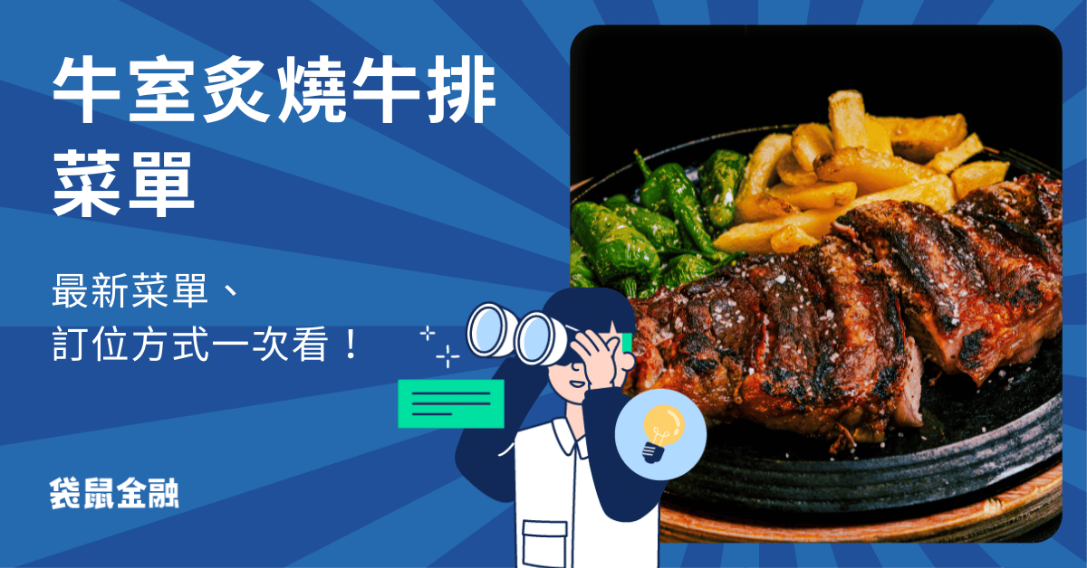 牛室炙燒牛排菜單