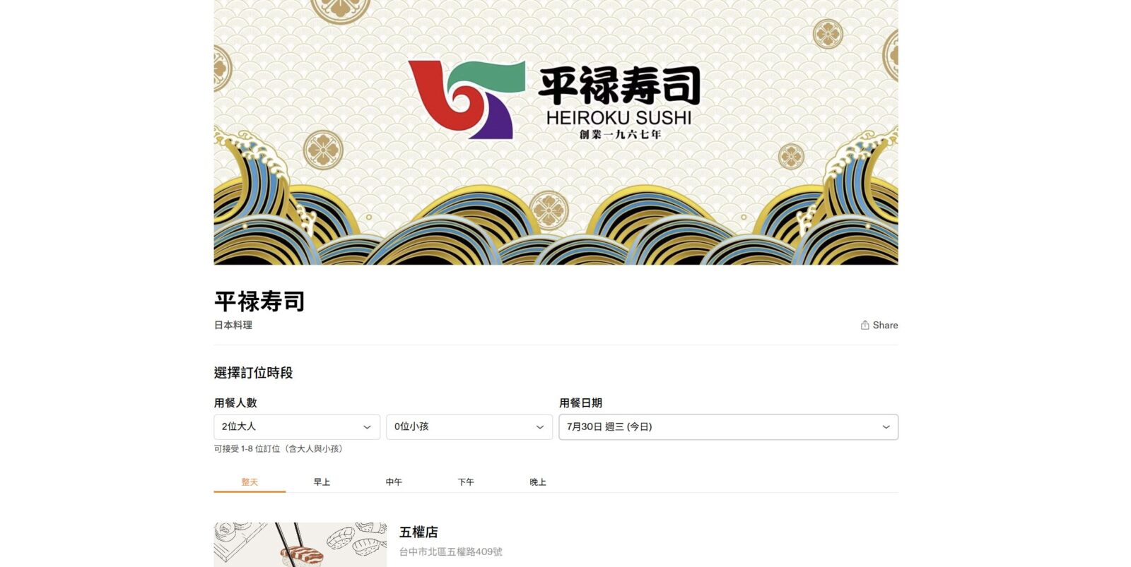 平祿壽司inline訂位