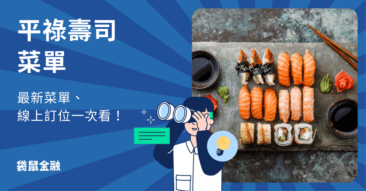 平祿壽司菜單