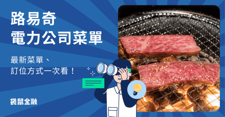 路易奇電力公司菜單