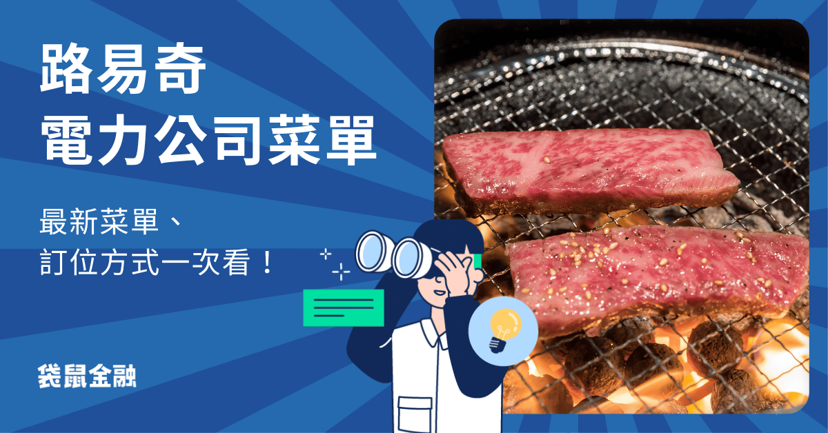 路易奇電力公司菜單