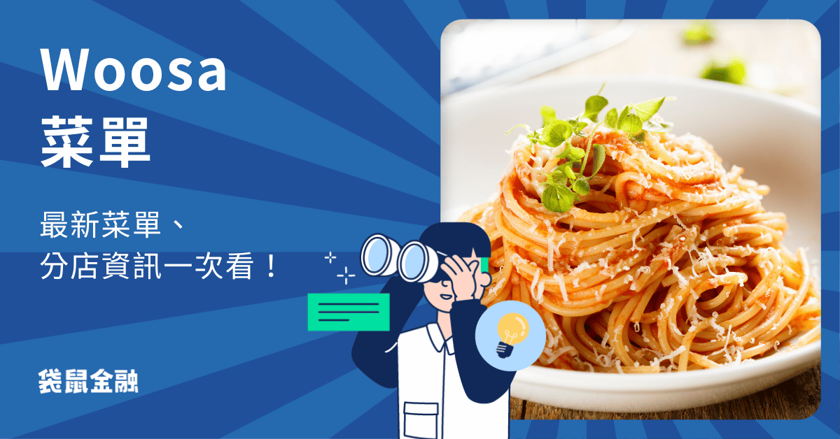woosa菜單