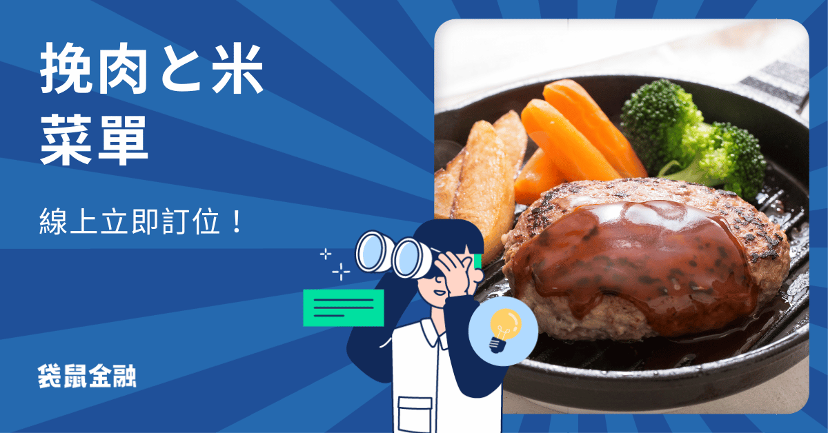 挽肉と米菜單