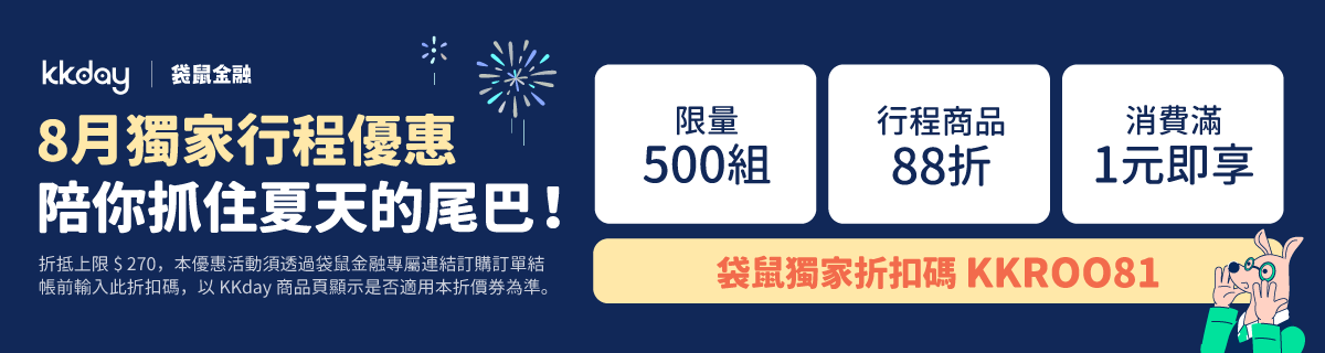 KKday最新優惠