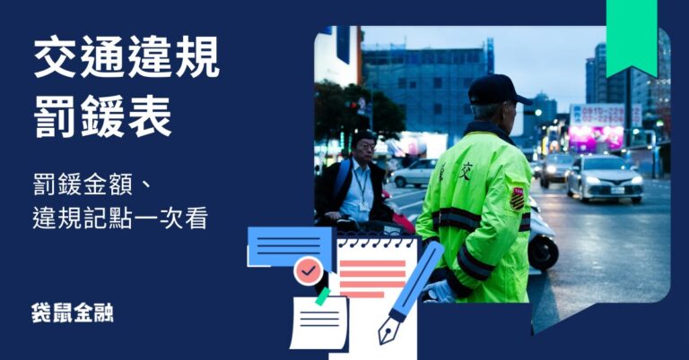 2026 交通違規罰鍰表》違停、酒駕罰則、違規記點一次看 - Roo.Cash
