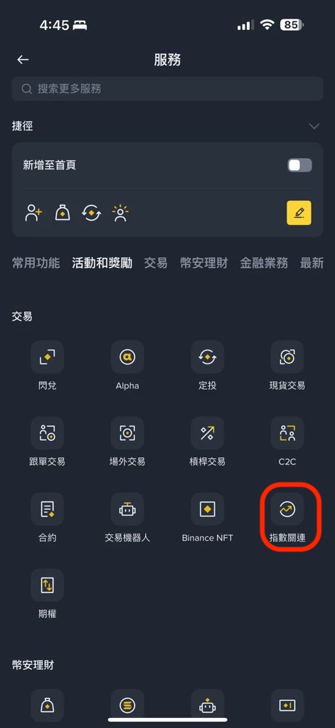 幣安
