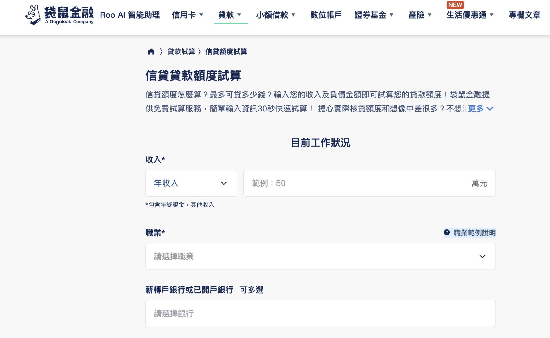 信貸額度試算器