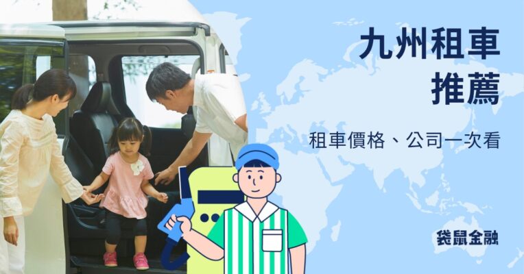 九州租車推薦：九州租車自駕、熊本租車、費用一次看！
