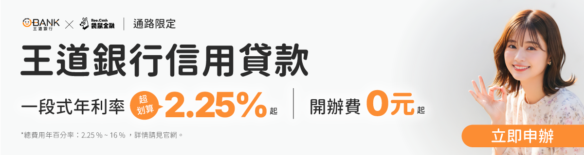 王道銀行信貸優惠專案