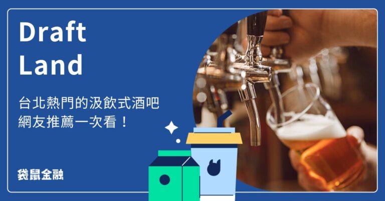 Draft Land Draft Land|台北立飲雞尾酒吧推薦,菜單特色、必喝調酒全攻略! - Roo.Cash