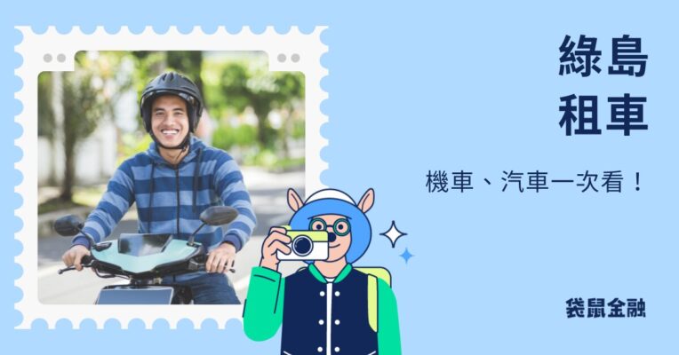 綠島租車推薦 2025：綠島租摩托車、自行車、汽車費用一次看！