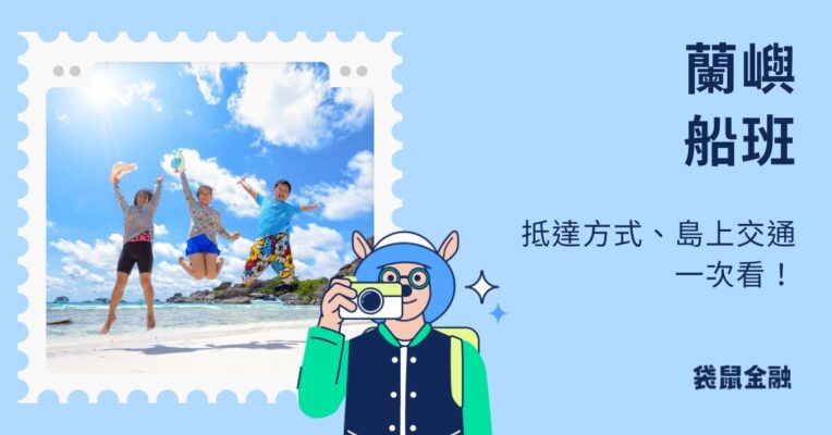 蘭嶼船班查詢：蘭嶼船班動態、時間、船票價格、停駛標準一次看