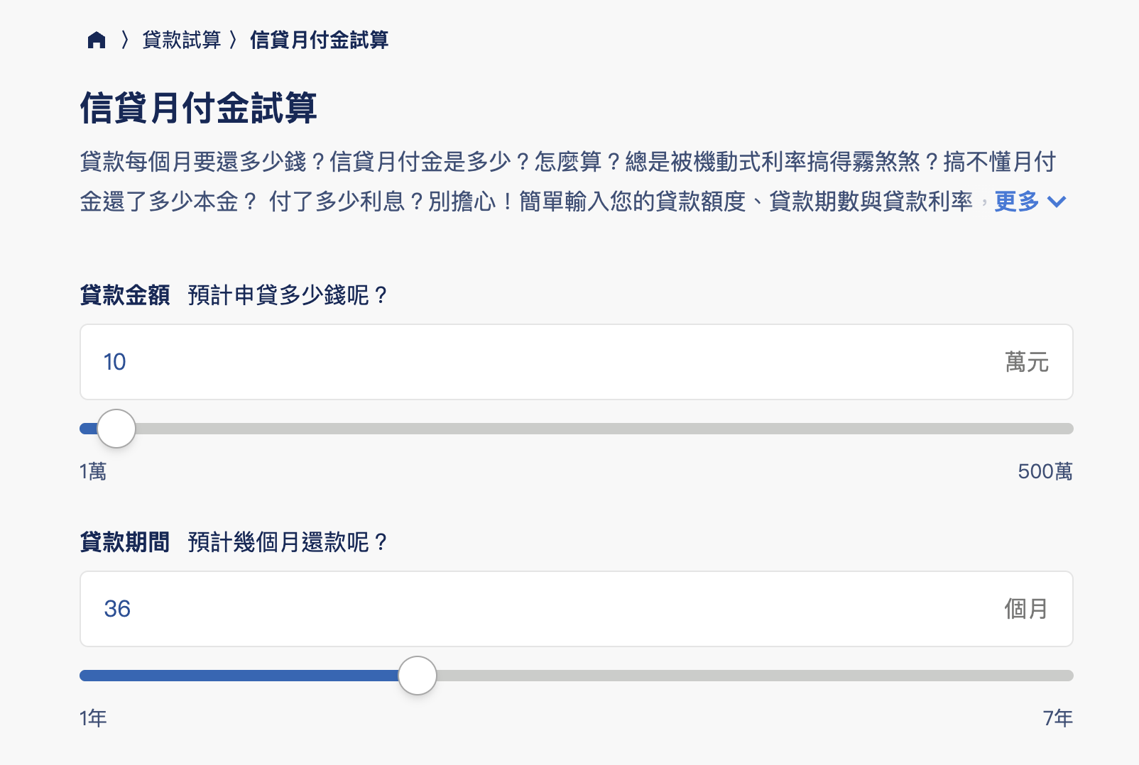信貸月付金試算