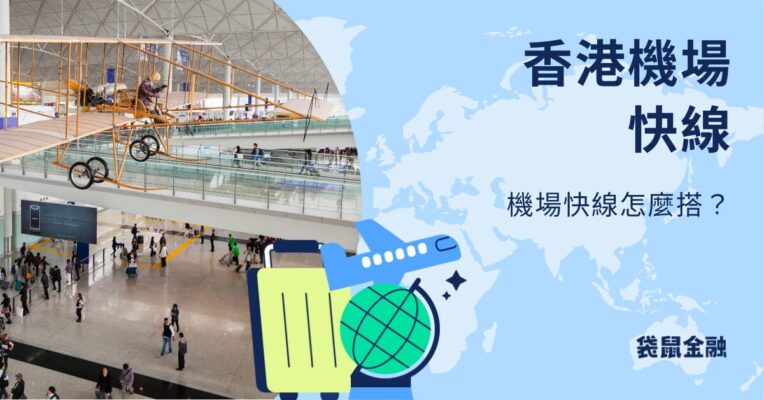 香港機場快線攻略！香港機場快線怎麼搭？票價、時間一次看！
