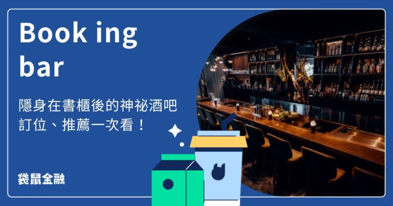 Book ing bar|東區與中山分店完整介紹:環境氛圍、菜單亮點與訂位方式 - Roo.Cash