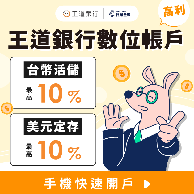 王道銀行 數位銀行