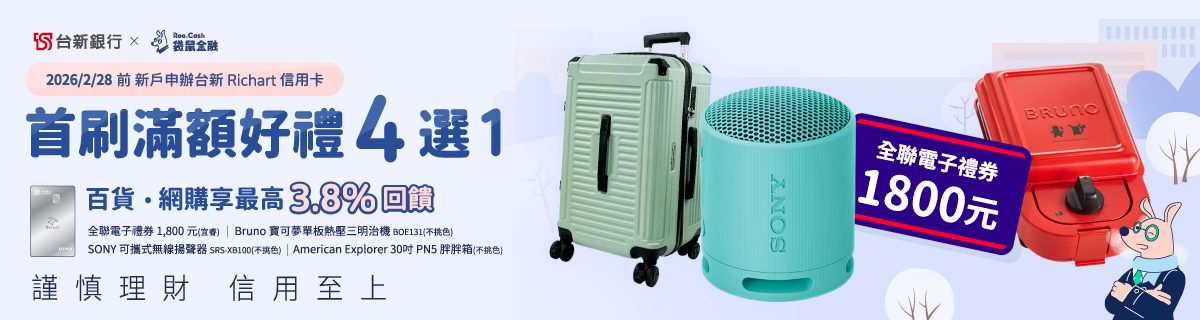 台新Richart卡首刷禮