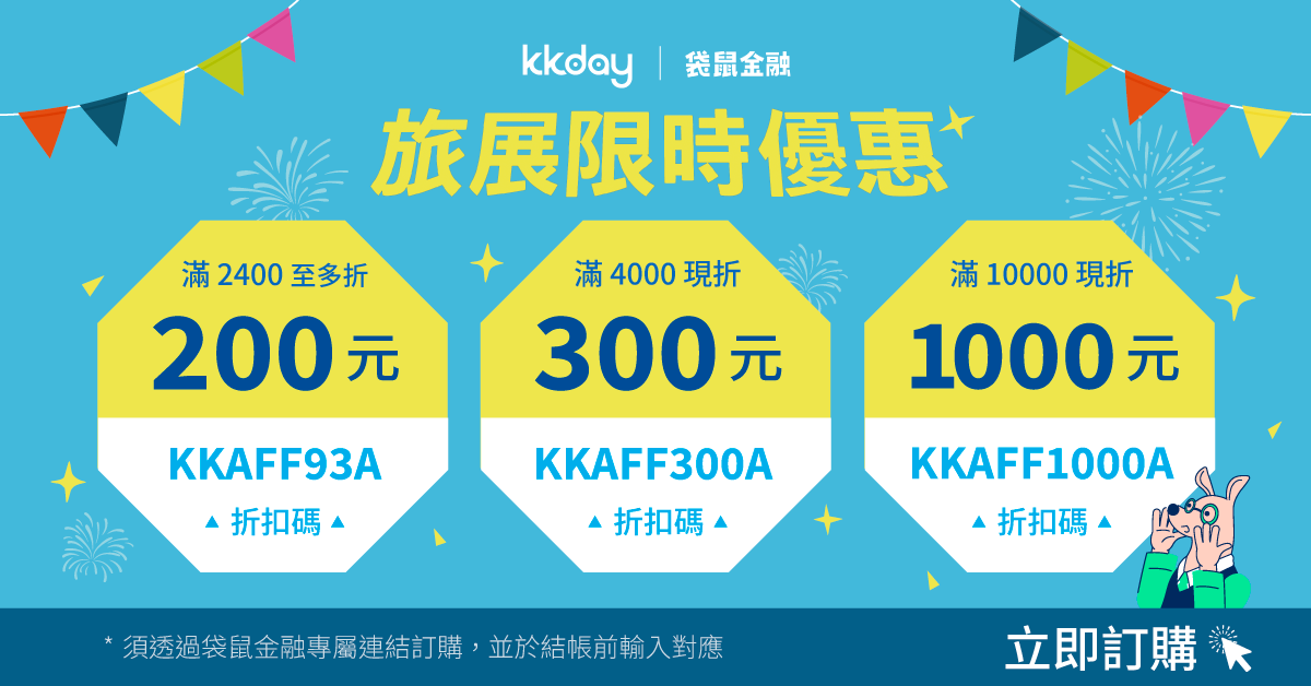 KKDAY優惠碼