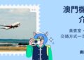 澳門機場