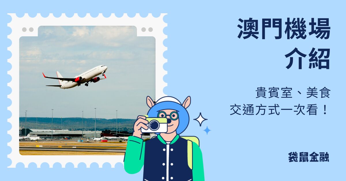 澳門機場