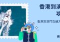 香港到澳門