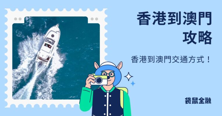 香港到澳門