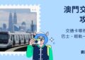 澳門交通
