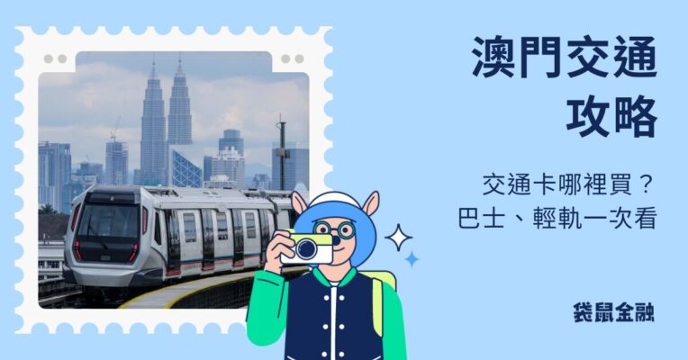 澳門交通