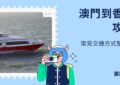 澳門到香港