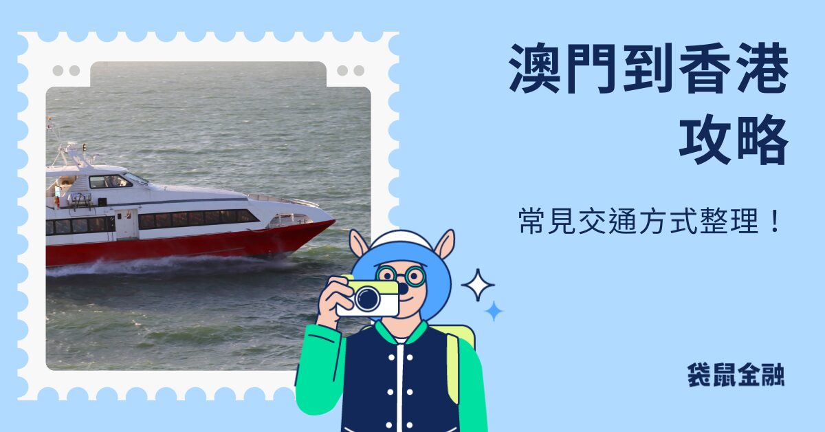 澳門到香港
