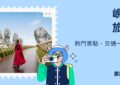 峴港旅遊