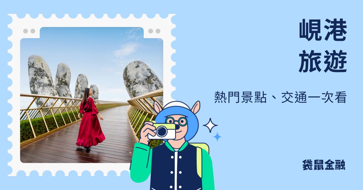 峴港旅遊