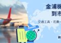 金浦機場到市區