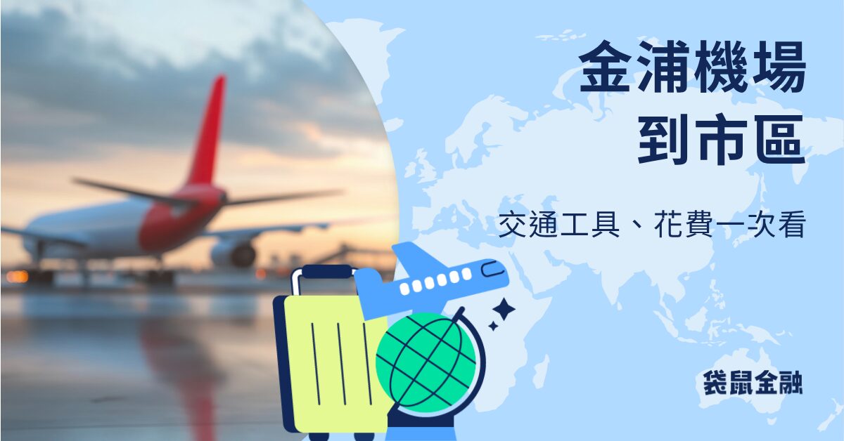 金浦機場到市區
