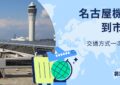 名古屋機場到市區