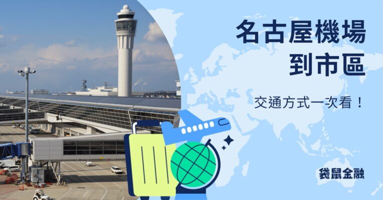 名古屋機場到市區