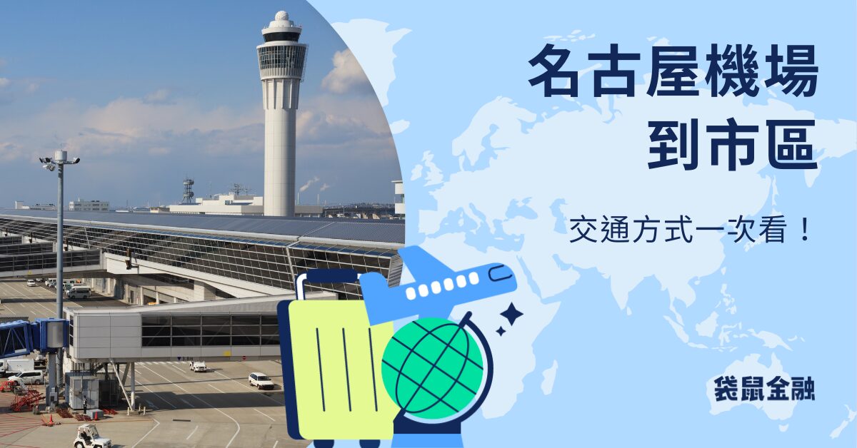 名古屋機場到市區