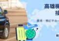 高雄機場接送