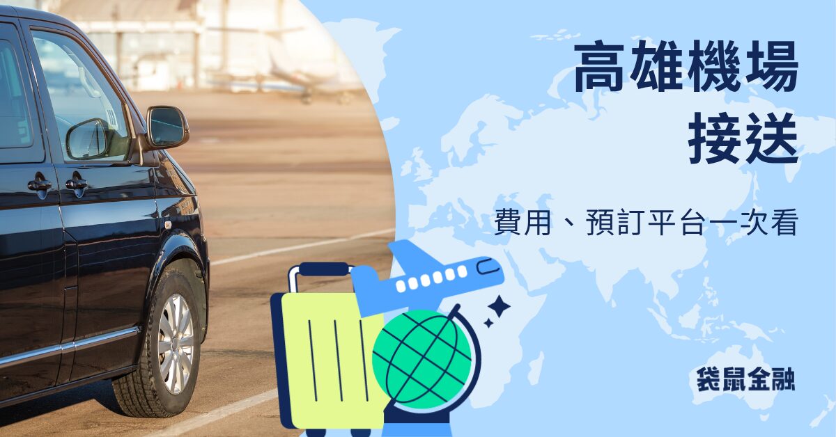 高雄機場接送
