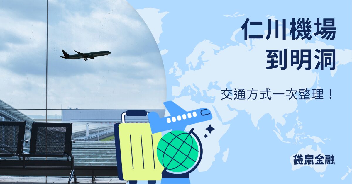 仁川機場到明洞