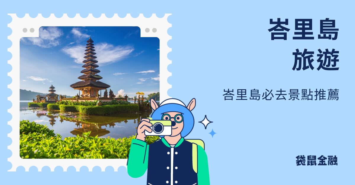 峇里島旅遊