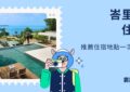 峇里島住宿