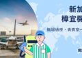新加坡樟宜機場