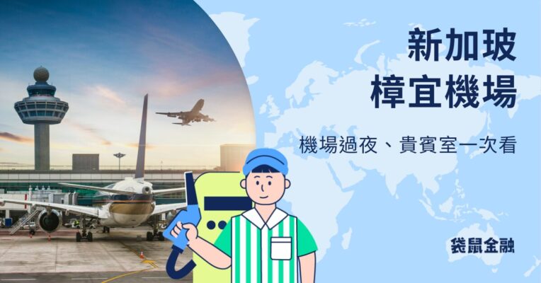 新加坡樟宜機場