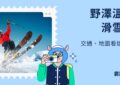 野澤溫泉滑雪場