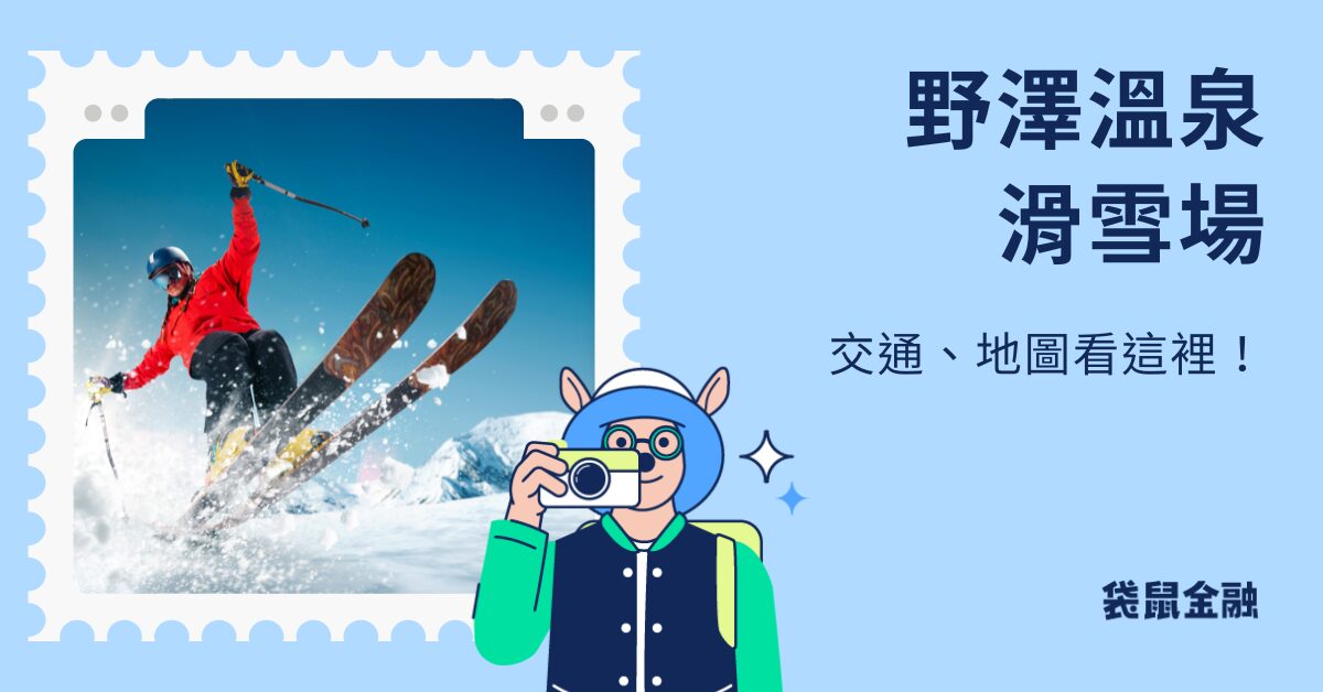 野澤溫泉滑雪場