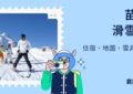 苗場滑雪場