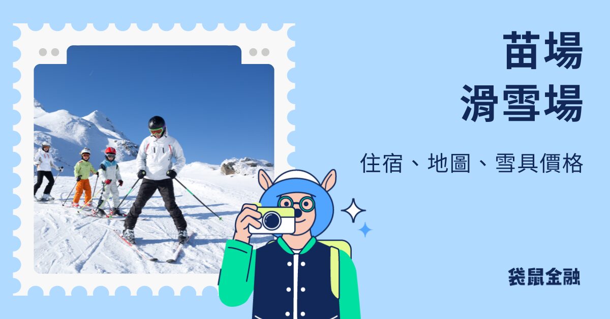 苗場滑雪場