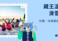 藏王溫泉滑雪場